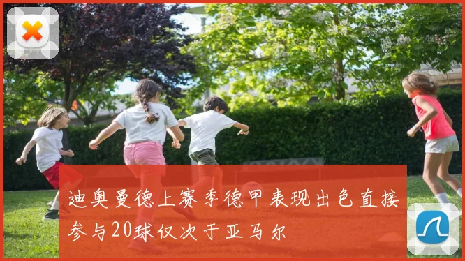 迪奥曼德上赛季德甲表现出色直接参与20球仅次于亚马尔