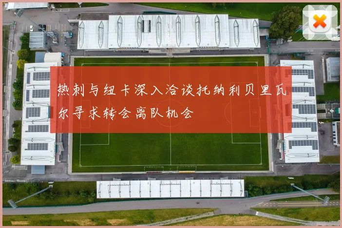 热刺与纽卡深入洽谈托纳利贝里瓦尔寻求转会离队机会