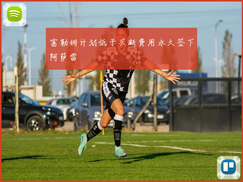 富勒姆计划低于买断费用永久签下阿萨雷