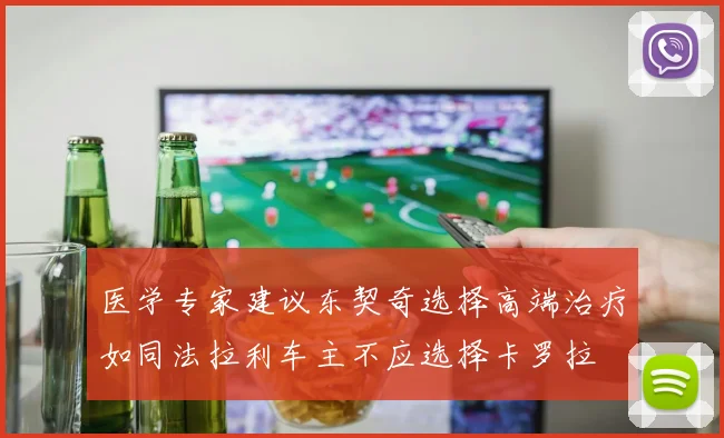 医学专家建议东契奇选择高端治疗如同法拉利车主不应选择卡罗拉