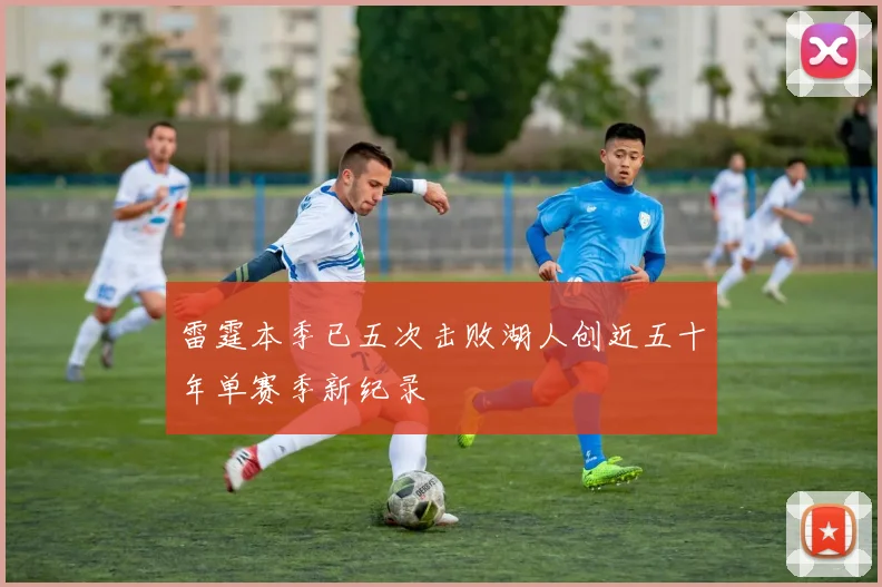 雷霆本季已五次击败湖人创近五十年单赛季新纪录