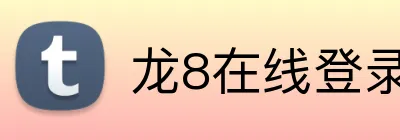 龙8在线登录官网 logo
